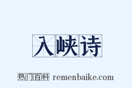 入峡诗是什么意思的图片